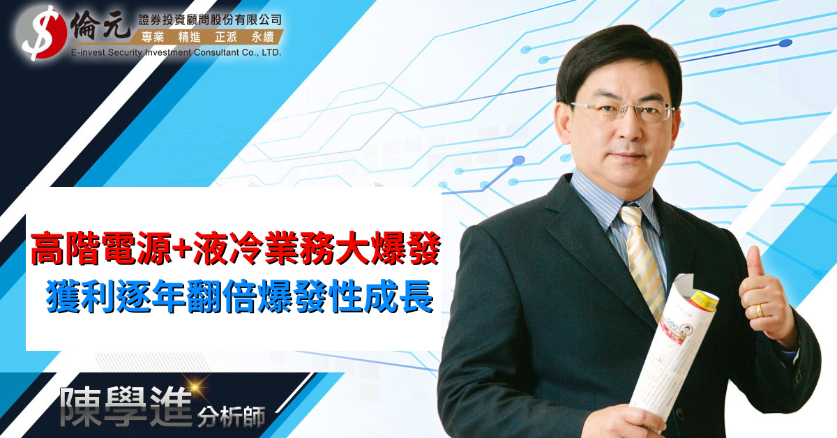 高階電源+液冷業務大爆發 獲利逐年翻倍爆發性成長